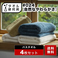 \出店記念/2点で3%OFF【タオル研究所】バスタオル #024 自然なやわらかさ やわらか 4枚セット 全6色 綿10…