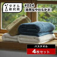 \出店記念/2点で3%OFF【タオル研究所】バスタオル #024 自然なやわらかさ やわらか 4枚セット 全6色 綿10…