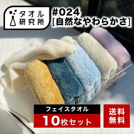 \出店記念/2点で3%OFF【タオル研究所】フェイスタオル #024 自然なやわらかさ やわらか 厚手 10枚セット …