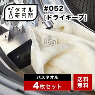 \出店記念/2点で3%OFF【タオル研究所】バスタオル #052 ドライキープ 乾燥機対応 4枚セット 全5色 ボリュ…