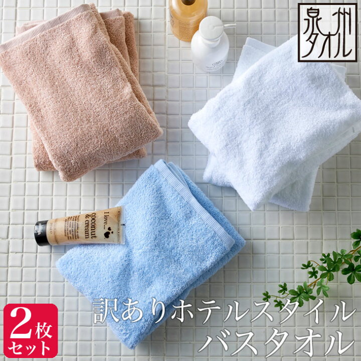 楽天市場】＜カラーおまかせ2枚セット＞訳あり ホテルスタイル バス 