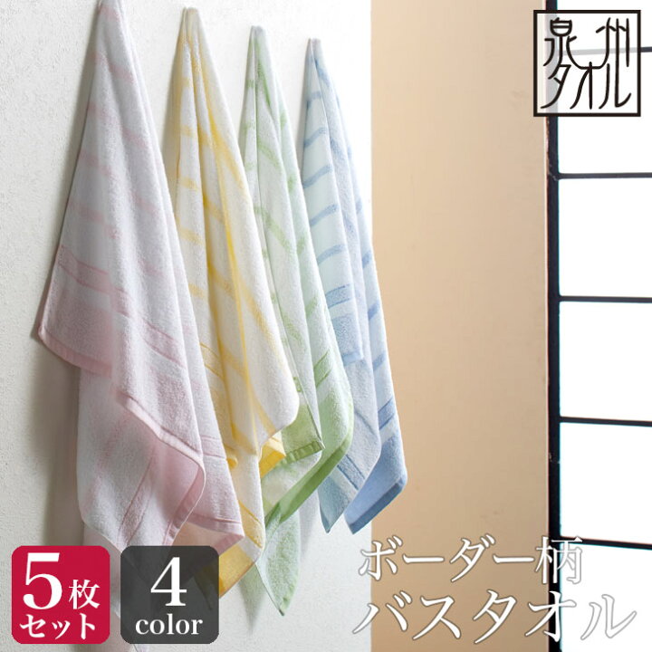 楽天市場 同色5枚セット 泉州タオル ボーダー柄 バスタオル 約60 1cm 日本製 泉州 透かしボーダー 速乾 かわいい おしゃれ バスタオル セット 泉州タオル工房