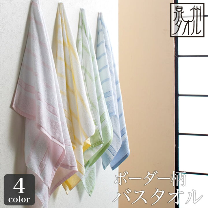 楽天市場 泉州タオル ボーダー柄 バスタオル 約60 1cm 日本製 泉州 透かしボーダー 速乾 かわいい おしゃれ バスタオル 泉州タオル 工房