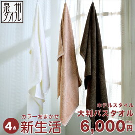 ＜カラーおまかせ＞新生活 ホテルスタイル 大判バスタオル カラーおまかせ4枚セット【泉州タオル】（約70×140cm） ホテル仕様 日本製 泉州 速乾 かわいい おしゃれ 中厚手 バスタオル セット まとめ買い 新生活 福袋