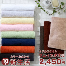 ＜カラーおまかせ10枚セット＞新生活 ホテルスタイル フェイスタオル カラーおまかせ10枚セット【泉州タオル】（約32×82cm）ホテル仕様 日本製 泉州 速乾 かわいい おしゃれ 中厚手 フェイスタオル セット まとめ買い 新生活 福袋