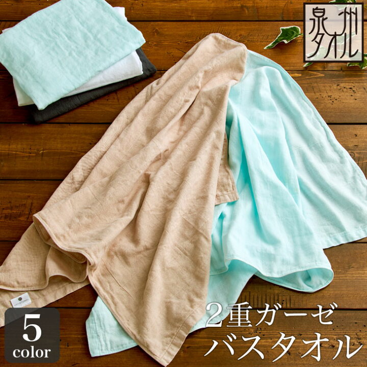 楽天市場 送料無料 2重 ガーゼバスタオル 泉州タオル 60 1cm ガーゼタオル 薄手 速乾 湯上り 日本製 ふわふわ 赤ちゃん ベビー ダブルガーゼ 両面ガーゼ 部屋干し 軽い お風呂 ガーゼ バスタオル 泉州タオル工房