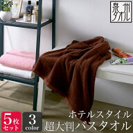 ＜同色5枚セット＞【泉州タオル】 200cm 超大判バスタオル 5枚セット（約90×200cm） ホテルスタイル バ…