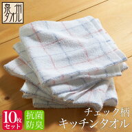 ＜同色10枚セット＞【泉州タオル】抗菌防臭 チェック柄 ふきん キッチンタオル 格子柄テーブルふきん（約…