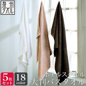 ＜同色5枚セット＞【送料無料】【泉州タオル】ホテルスタイル 大判バスタオル 5枚セット（約70×140cm） バスタオル 大判 ホテル仕様 日本製 泉州 速乾 かわいい おしゃれ 中厚手 バスタオル セット まとめ買い ふわふわ 保育園 お昼寝