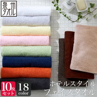 ＜同色10枚セット＞【泉州タオル】ホテルスタイル フェイスタオル 10枚セット（約32×82cm） ホテル仕様 …