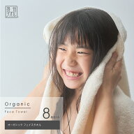 ＜8枚セット＞【泉州タオル】オーガニックコットン フェイスタオル （約33×82cm） 日本製 泉州 オーガニ…