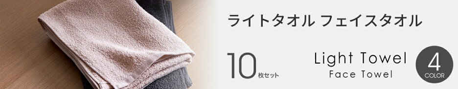 ＜同色10枚セット＞【泉州タオル】ライト フェイスタオル（約33×85cm） 日本製 泉州 薄手 夏フェス キャンプ バーベキュー BBQ 速乾 吸水 洗面所 トイレ 浴用タオル 清掃 ウエス まとめ買い セット
