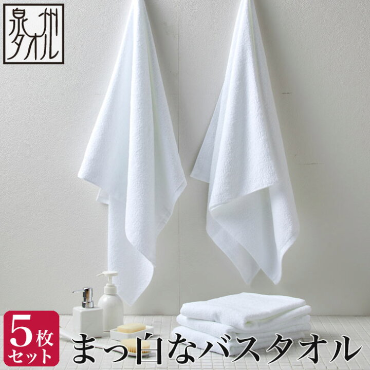 楽天市場 泉州タオル 白5枚セット まっ白な バスタオル 約60 1cm 泉州タオル デイリータイプ 業務用 白 バスタオル 日本製 泉州 速乾 薄手 かわいい おしゃれ バスタオル セット まとめ買い 泉州タオル工房