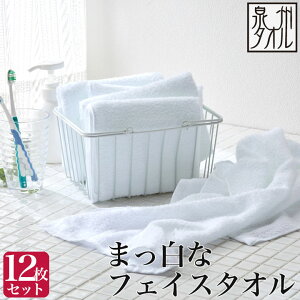 <白12枚セット>【泉州タオル】まっ白な フェイスタオル(約34×85cm) 泉州タオル デイリータイプ 業務用 白 フェイスタオル 日本製 泉州 薄手 速乾 吸水 部屋干し フェイスタオル セット ま