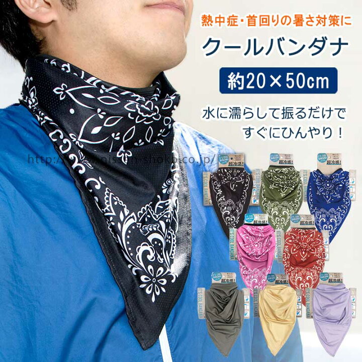 楽天市場 バンダナ ひんやり 熱中症対策 夏バテ防止 熱中症 暑さ対策 気化熱 冷たい マスク クールタオル ひんやりタオル スカーフ 部活 アウトドア キャンプ クールバンダナ タオル工房レイル