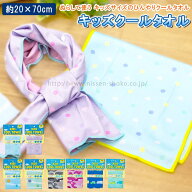 【30%off★マラソンセール】 クールタオル 冷感タオル ひんやりタオル 子供用 ひんやり 熱中症対策 暑さ…