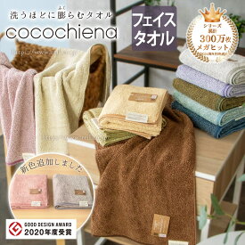 ココチエナ2 フェイスタオル 洗うほどに膨らむタオル スイッチパイル 綿 マイクロファイバー 高吸水素材使用 超吸水 弾力 ＜cocochiena2 ココチエナ2＞
