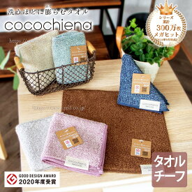 ココチエナ2 タオルチーフ タオルハンカチ 洗うほどに膨らむタオル スイッチパイル 綿 マイクロファイバー 高吸水素材使用 超吸水 弾力 ＜cocochiena2 ココチエナ2＞