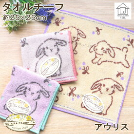 タオルハンカチ タオルチーフ うさぎ たれ耳 かわいい 動物 アニマル フワフワ やわらか 【NATURA FABURICA ナチューラファブリカ アウリス】