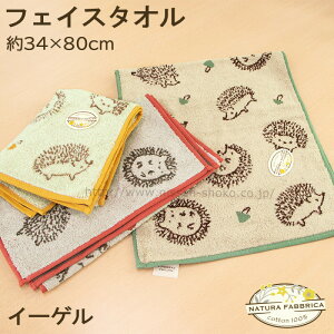 フェイスタオル 北欧 かわいい 動物 ハリネズミ アニマル フワフワ やわらか 【NATURA FABURICA ナチューラファブリカ イーゲル】