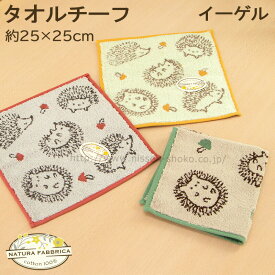 タオルハンカチ タオルチーフ 北欧 かわいい 動物 ハリネズミ アニマル フワフワ やわらか 【NATURA FABURICA ナチューラファブリカ イーゲル】