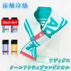 adidas アディダス クールタオル 濡らさない 接触冷感 ひんやり 熱中症対策 部活 アウトドア キャンプ ウォーキング ジョギング ジム 首に巻きやすい 機能性 スポーツ用 父の日 ＜クールアクティブロングタオル＞