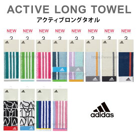 【4/24 20時～ポイント10倍★マラソンセール】【新柄追加】Adidas アディダス タオル スポーツタオル マフラータオル アクティブロング 部活 ウォーキング ジョギング ジム 首に巻きやすい