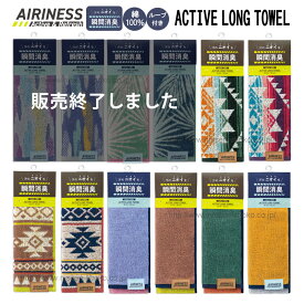 AIRINESS エアリネス アクティブロングタオル ネイティブ オルテガ トライバル インディアン 北欧 ボタニカル ハワイアン 無地 スポーツタオル マフラータオル ループ付き 消臭機能糸