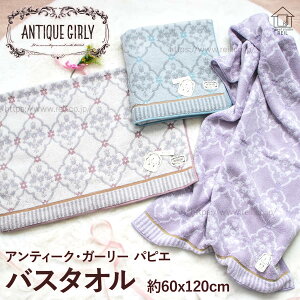 バスタオル <アンティークガーリー パピエ> タオル ガーリー フェミニン 上品 エレガント ダマスク シャビーシック アンティーク クラシック くすみカラー 女性 オーガニックコットン 無
