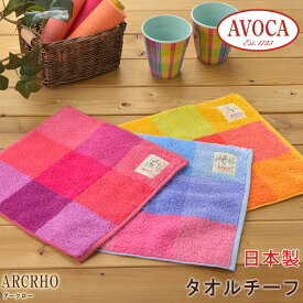 【AVOCA】日本製 鮮やか カラー チェック柄 タオルチーフ （アヴォカ-アークロー）