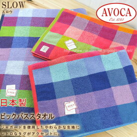【AVOCA】タオル 日本製 鮮やか カラー チェック柄 ビックバスタオル （アヴォカ-スロウ）