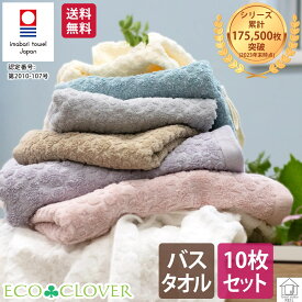 今治 バスタオル シンプル 10枚セット おしゃれ 日本製 安心 安全 お買い得 まとめ買い 父の日 エコ加工 送料無料 ＜エコクローバー＞