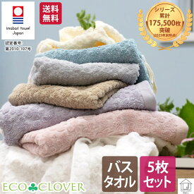 今治 バスタオル シンプル 5枚 セット おしゃれ 日本製 安心 安全 お買い得 まとめ買い 父の日 エコ加工 送料無料 ＜エコクローバー＞