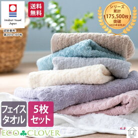 今治 フェイスタオル シンプル 5枚 セット おしゃれ 日本製 安心 安全 お買い得 まとめ買い 父の日 エコ加工 ＜エコクローバー＞