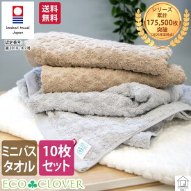今治 ミニバスタオル 小さめ バスタオル シンプル 10枚セット 日本製 安心 安全 お買い得 まとめ買い 父の日 おしゃれ エコ加工 送料無料 ＜エコクローバー＞