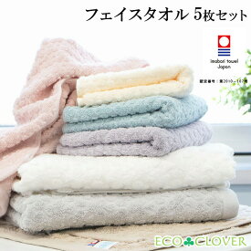 今治 フェイスタオル シンプル 5枚 セット おしゃれ 日本製 安心 安全 お買い得 まとめ買い エコ加工 エコクローバー