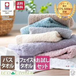 今治 バスタオル フェイスタオル セット シンプル 日本製 安心 安全 お買い得 まとめ買い おしゃれ エコクローバー バスタオル 1枚 フェイスタオル1枚 ゆうパケット 送料無料