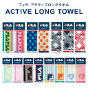 FILA フィラ タオル スポーツタオル マフラータオル アクティブロング 部活 ウォーキング ジョギング ジム 首に巻きやすい スポーツ用 ＜アクティブロングタオル＞