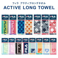 FILA フィラ タオル スポーツタオル マフラータオル アクティブロング 部活 ウォーキング ジョギング ジ…
