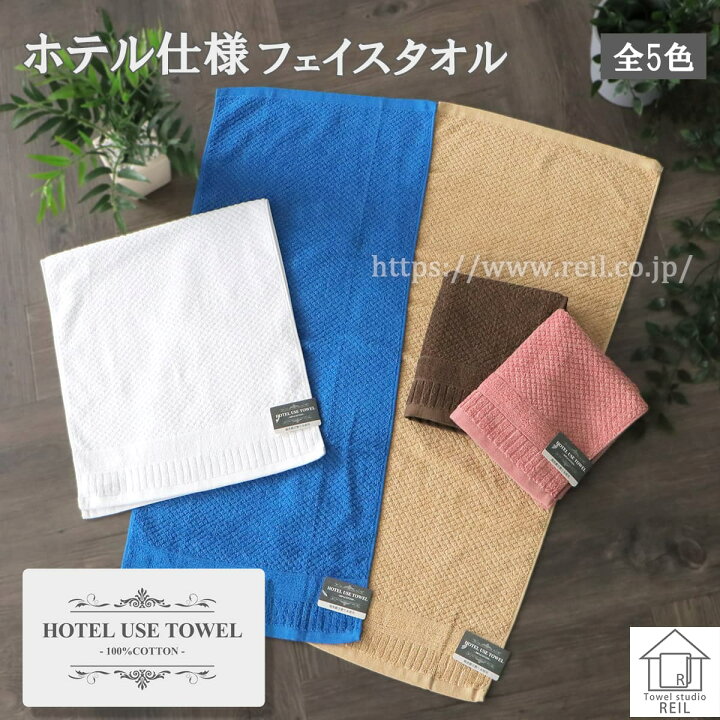 楽天市場】【10%off☆ブラックフライデー】ホテル仕様 フェイスタオル 