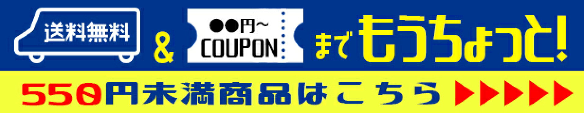 550円未満商品ページ
