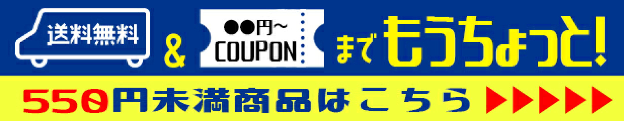 550円未満商品ページ