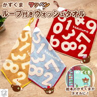 ループ付きウォッシュタオル 【かずくま ワッペン】 数字柄 数が学べる ループ付き お名前タグ付き ハン…