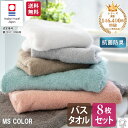 今治 バスタオル シンプル おしゃれ 8枚 セット まとめ買い 父の日 アースカラー 送料無料 ＜MS color エムエスカラー＞