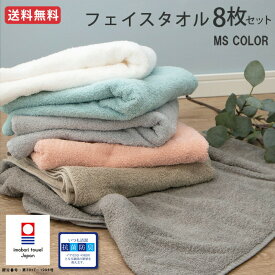 今治 フェイスタオル シンプル 8枚セット まとめ買い アースカラー ＜MS color＞ 送料無料