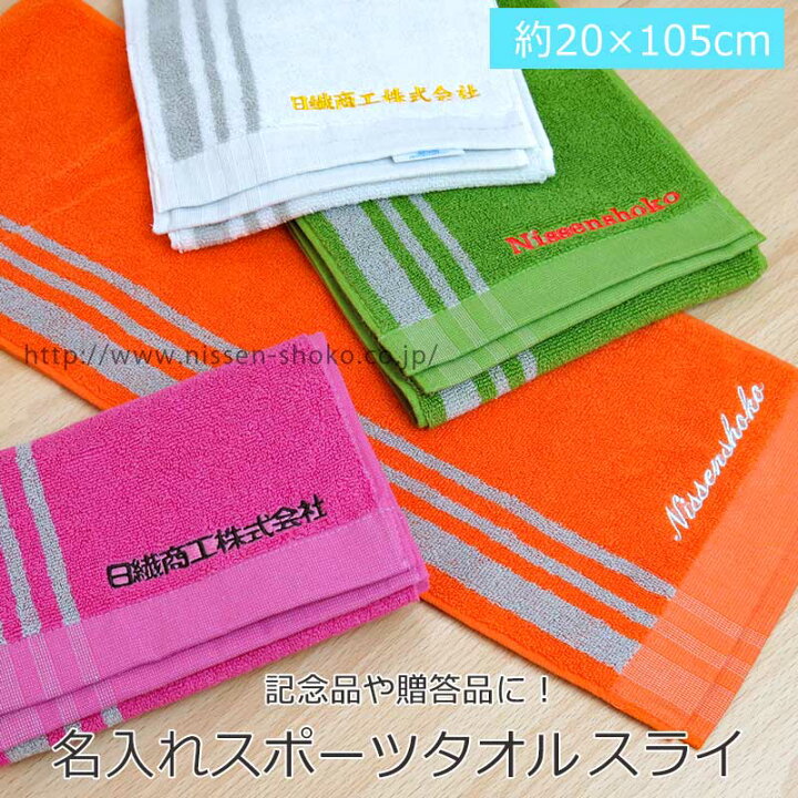 楽天市場】刺繍 名入れ スポーツタオル スライ タオル カラー シンプル 