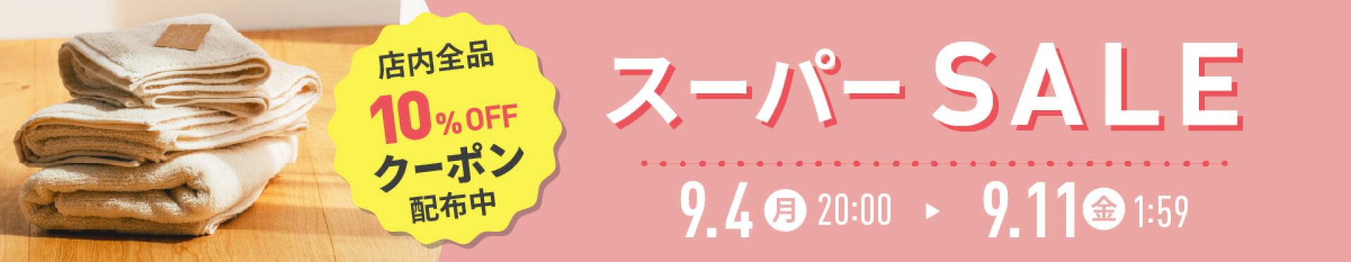 楽天スーパーセールはこちら