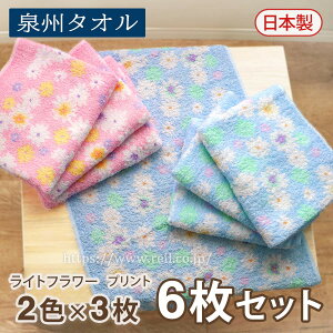 カラータオル フェイスタオル 6枚組 まとめ買い 泉州 薄手 使いやすい お買い得 花柄 タオル 父の日(ライトフラワー MY209)