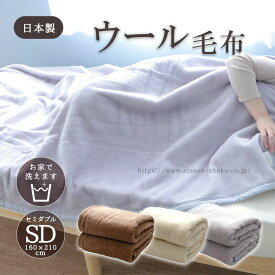 ウール毛布 ウォッシャブル 日本製 セミダブルサイズ