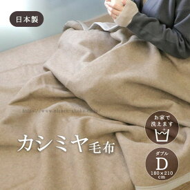 カシミヤ毛布 ウォッシャブル 日本製 ダブルサイズ